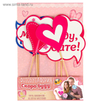 Набор фотобутафории "Скоро буду, ждите!" (девочка)