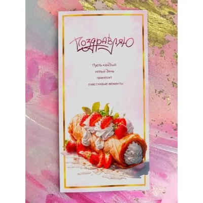 Открытка Евро «Поздравляю (клубника со сливками)»