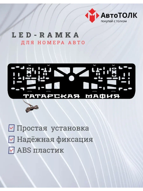 LED рамка. Татарская мафия 1