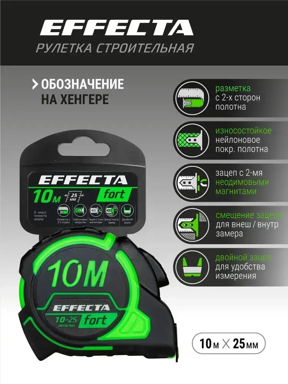 Рулетка Effecta Fort 10м/25 мм, магнит, автостоп, лента -2стор шкала- нейлон