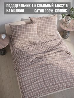 Пододеяльник сатин Milky Garden "Мэри" 1,5-спальный на молнии 145x215 см