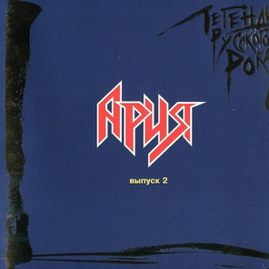 Ария / Легенды Русского Рока, Выпуск 2 (CD)