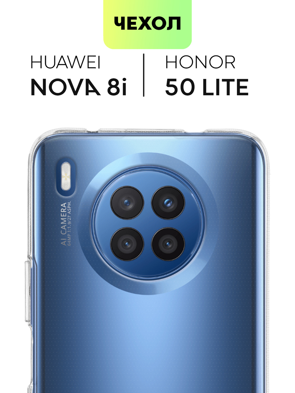 Чехол BROSCORP для Huawei nova 8i;Honor 50 Lite оптом (арт. HW-N8i-TPU-TRANSPARENT)