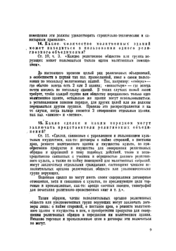 Закон о религиозных объединениях РСФСР и действующие законы, инструкции, циркуляры с отдельными комментариями по вопросам, связанным с отделением церкви от государства и школы от церкви в Союзе ССР | Орлеанский Николай Михайлович