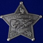 Звезда рыбака "За улов"