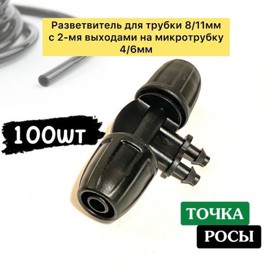 Разветвитель с зажимной гайкой для магистрали 8х12мм на 2 выхода микротрубки 4х6мм для капельного полива