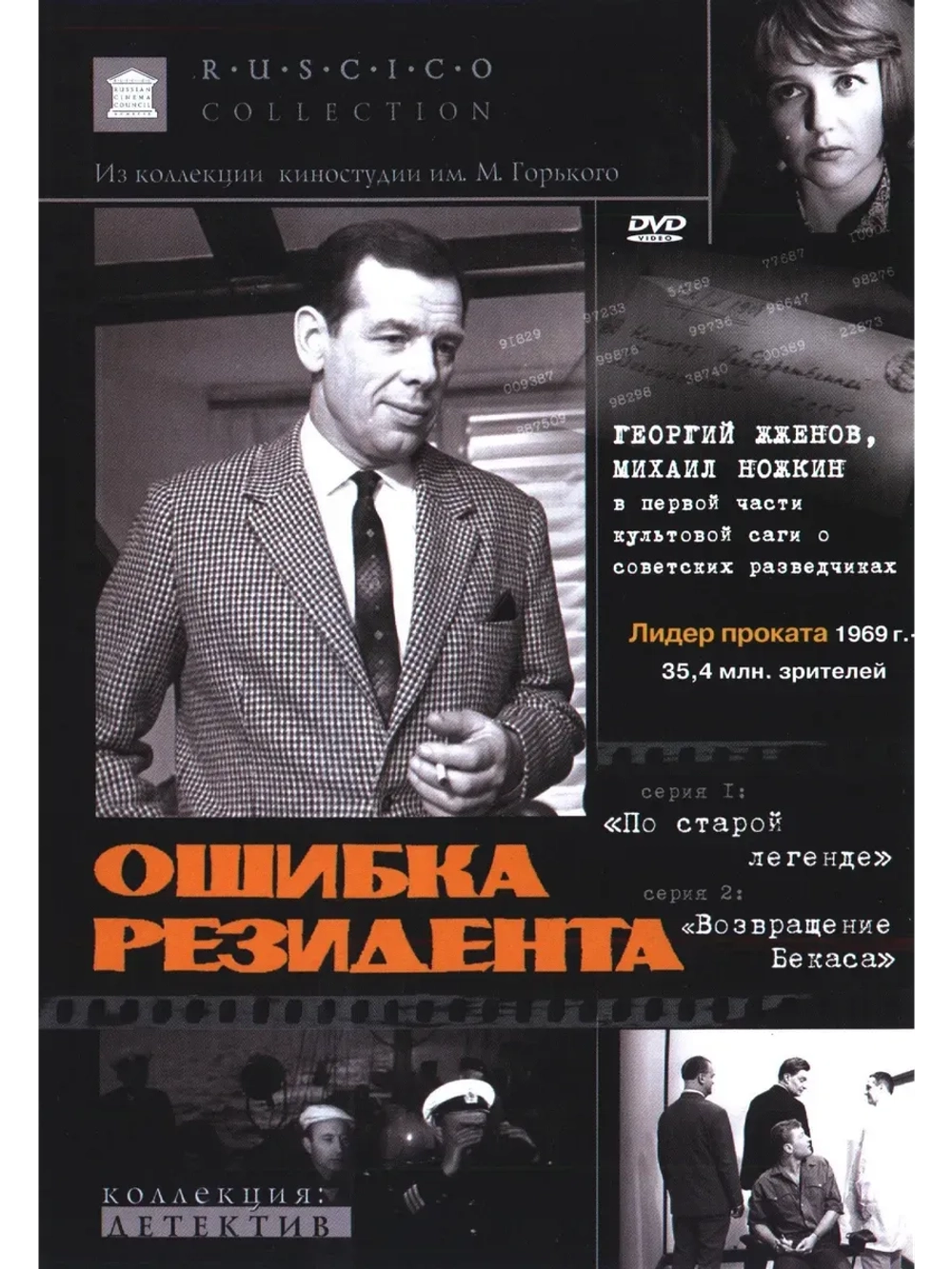 Ошибка резидента (1968) (КИНО USB)