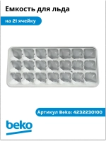 Лоток для льда 4232230100 Beko