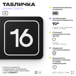 Таблички с номером офиса "Офис №16" на дверь, 30 х 10 см серия COSMO 3010, черная, Айдентика Технолоджи
