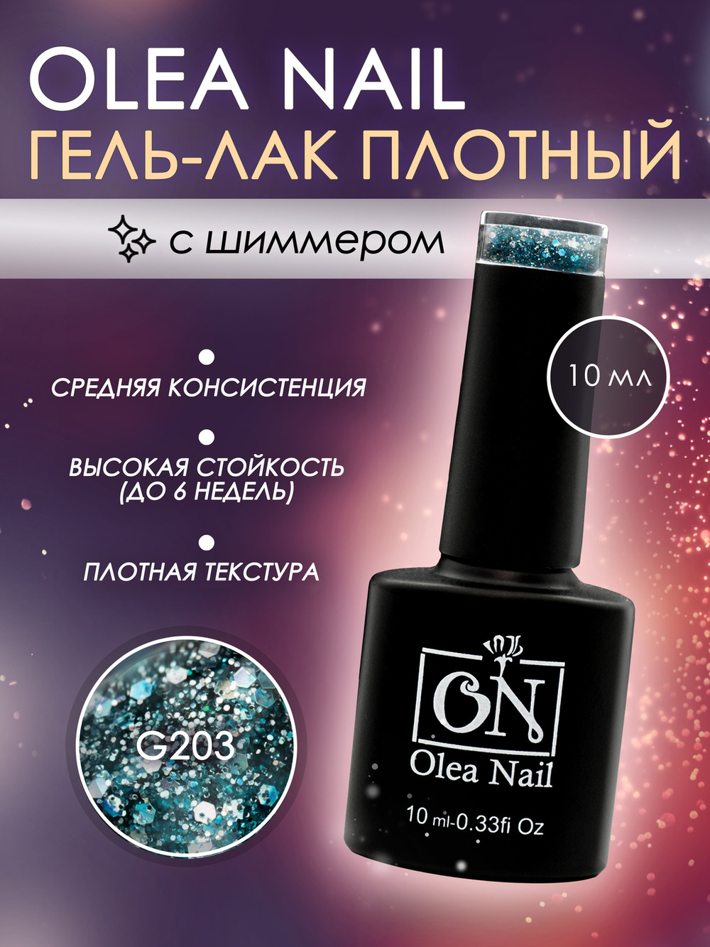 Olea Nail Гель лак с глиттером 10мл G203