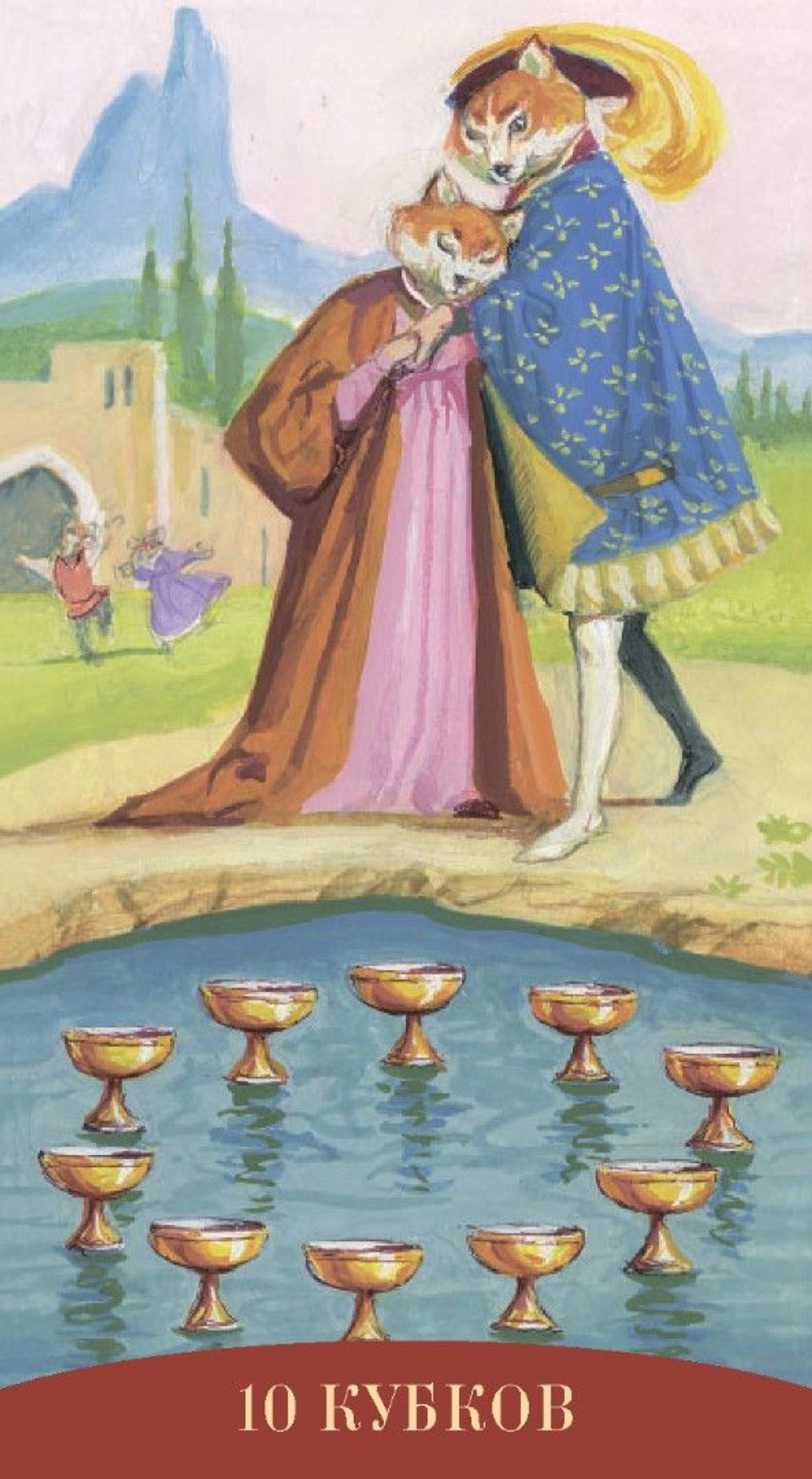 Таро Королевских Существ (RUS)