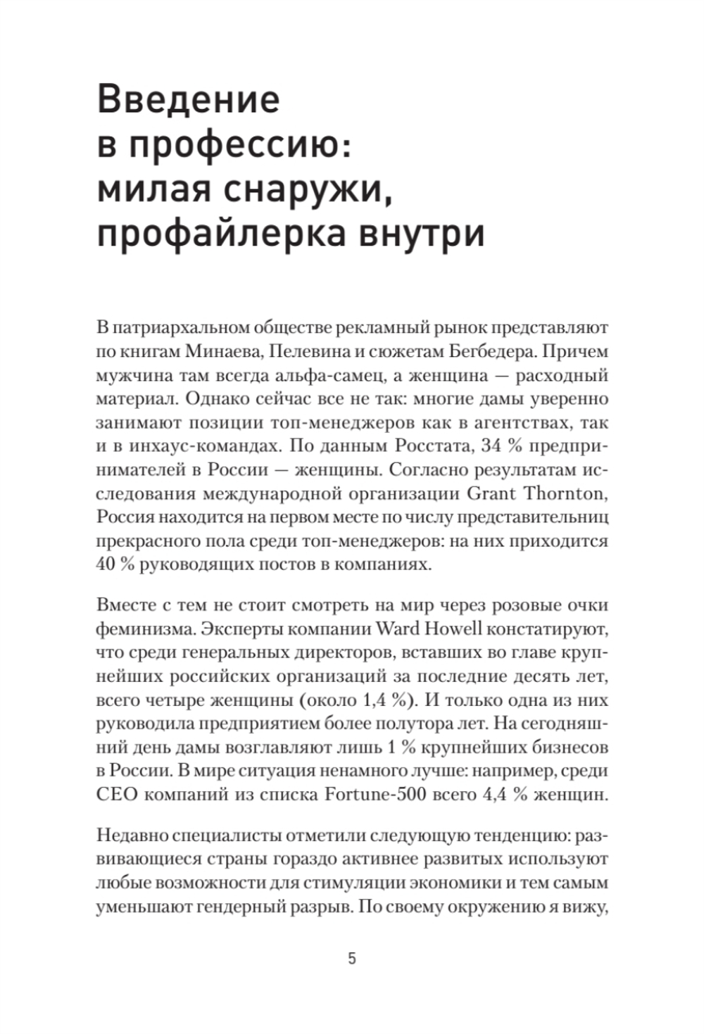 Записки рекламщицы, или Безмолвная революция, которую совершили женщины, а мужчины даже не заметили