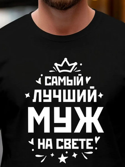 Футболка мужская с принтом лучший муж