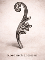 Кованый элемент лист 220 х 80 (2мм) L левый, 1 шт.