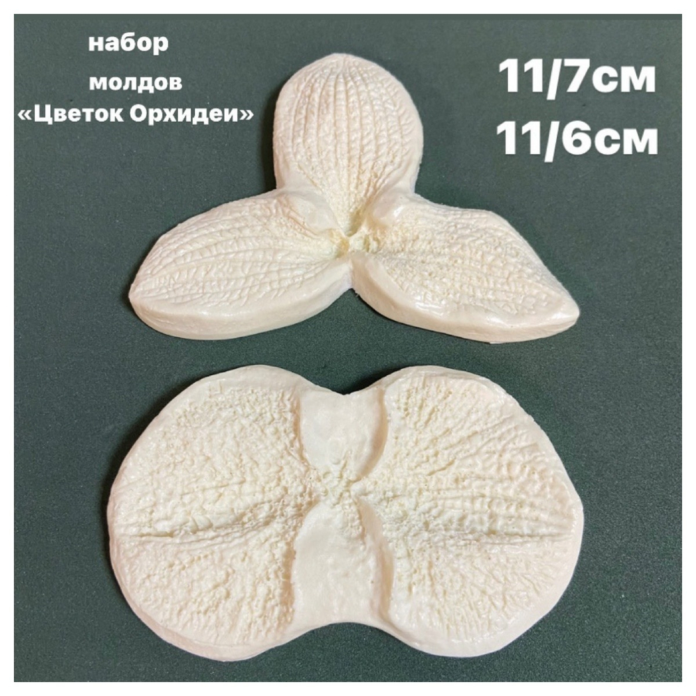 Набор молдов «Орхидея» для создания цветка - 2 шт . Размер 11/6 см, 11/7 см, материал - пластик. Дан