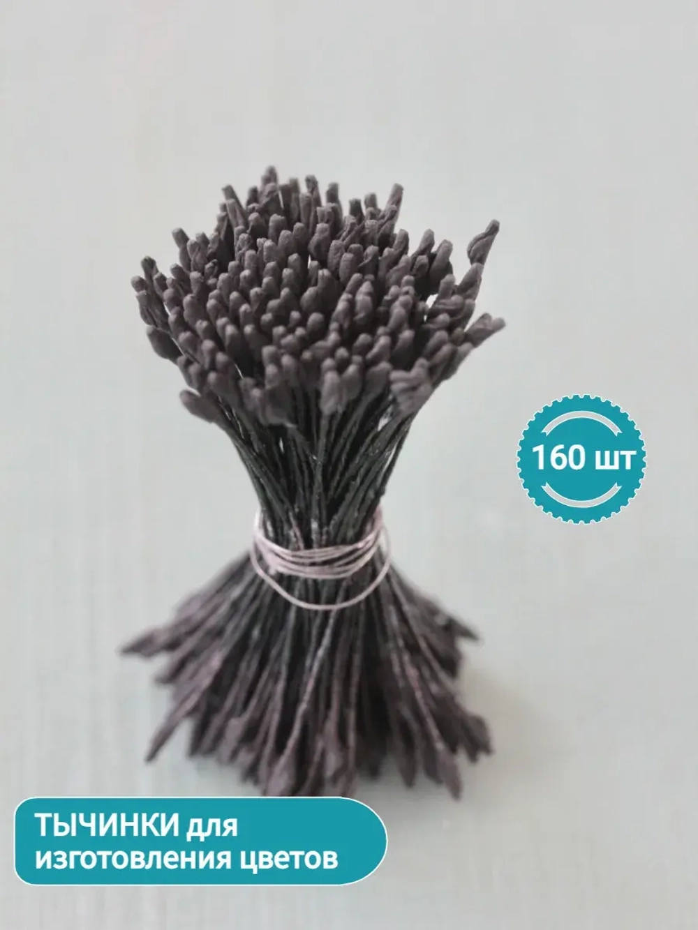 Тычинки крупные (Черные)