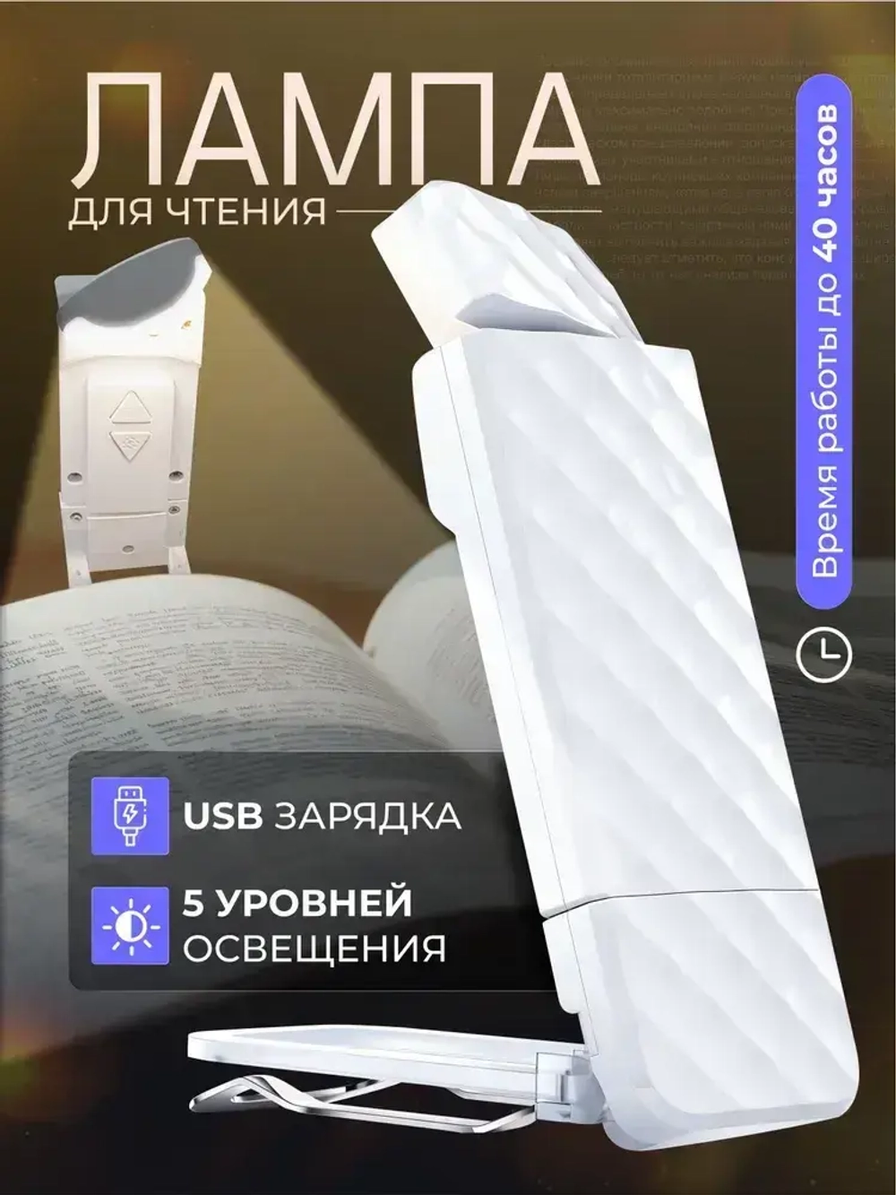 Лампа для чтения LUNEA фонарик для книги, светильник на прищепке, подсветка на книгу