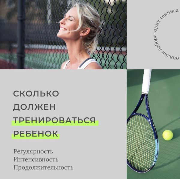 Сколько должен тренироваться ребенок? ЧАСТЬ 1