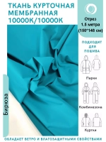 Ткань курточная Мембрана 1.5 метра