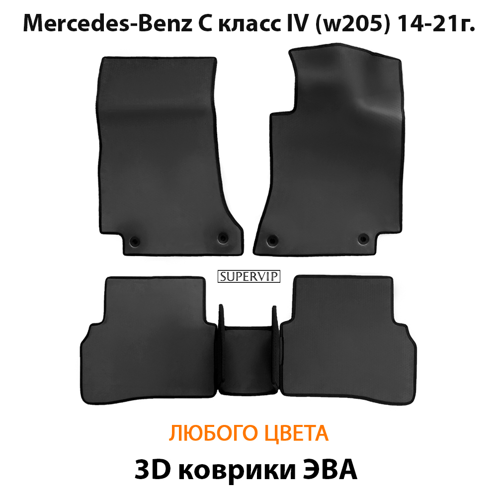 комплект eva ковриков в салон авто для mercedes-benz c класс iv w205 14-21 от supervip