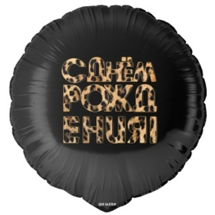 Шар (18""/46 см) Круг, С Днем Рождения! (леопардовый принт), 1 шт. в уп. Д26