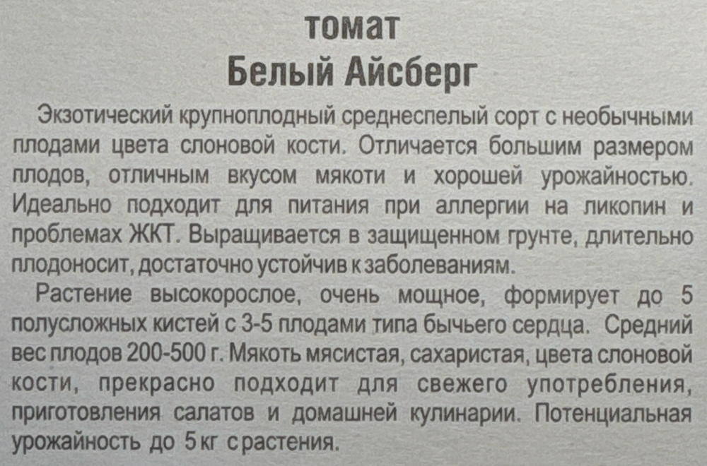 Томат Белый айсберг 15 шт СМТ-39