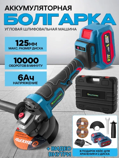 RUFENG Болгарка аккумуляторная УШМ, Угловая шлифовальная машина аккумуляторная (125мм, 21 В, 2 АКБ 6 Ач)