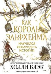Как король Эльфхейма научился ненавидеть истории