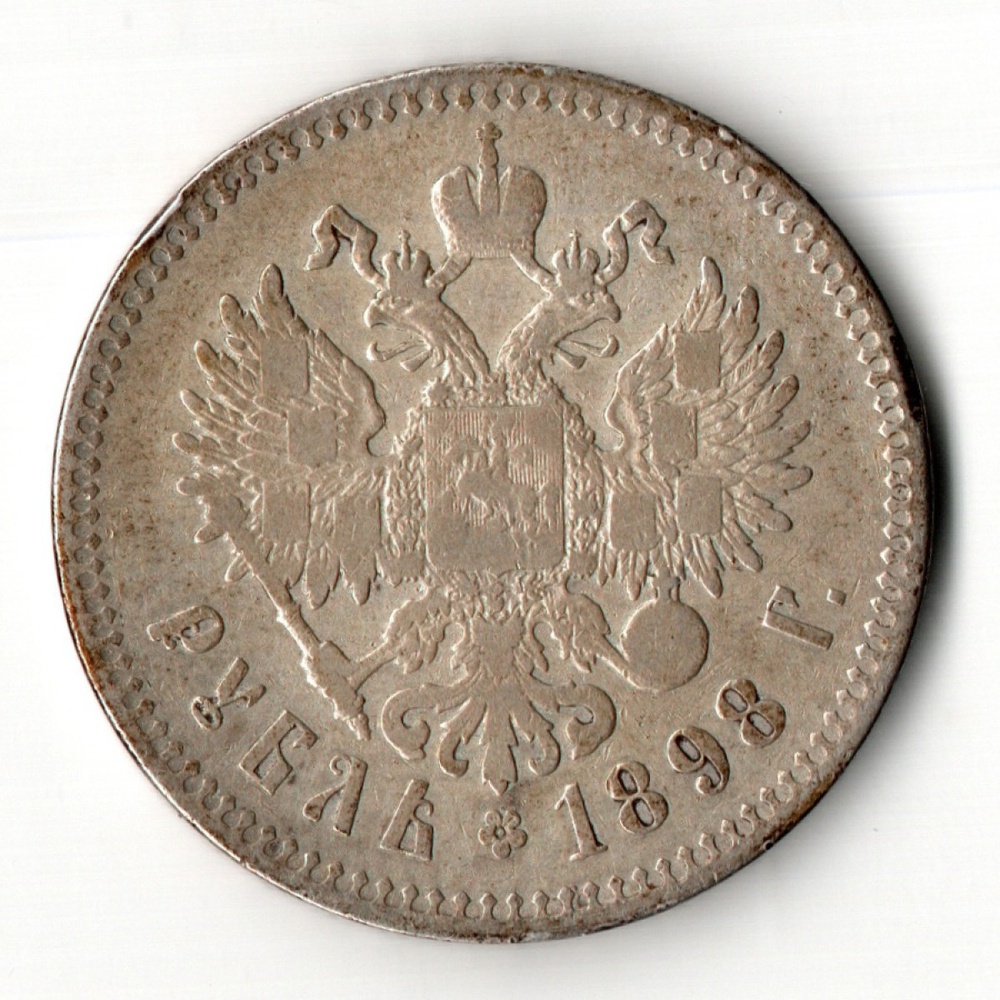 1 рубль 1898 год Николай II **