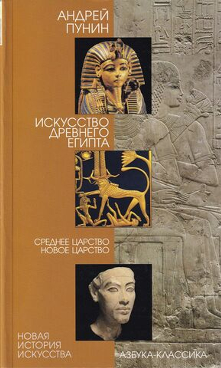Искусство Древнего Египта. Среднее царство. Новое царство