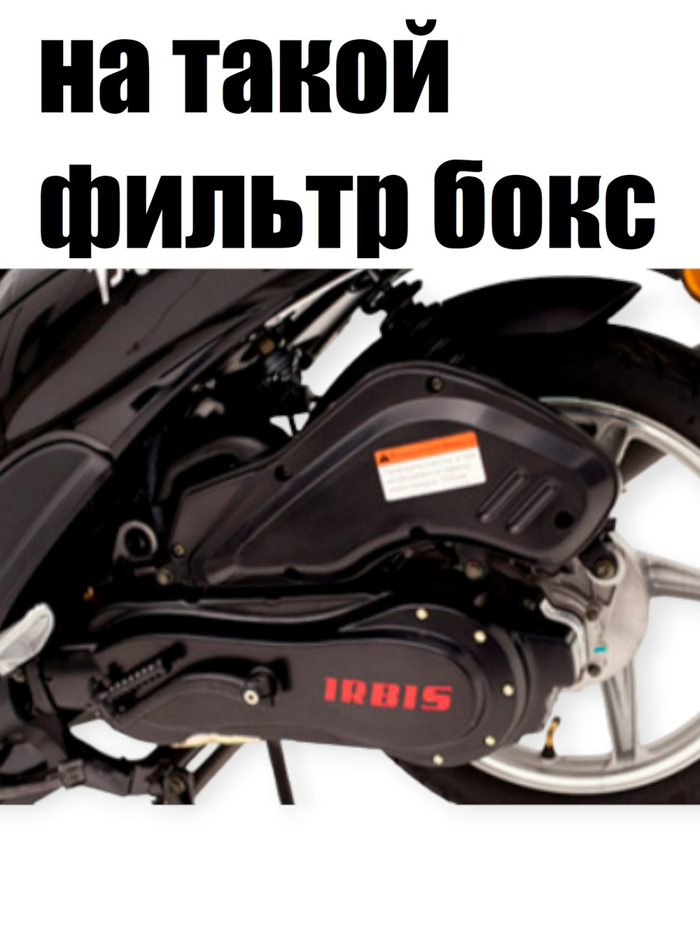 Воздушный фильтр irbis PROMETEY, GUIANA, BWS, GUST (элемент)