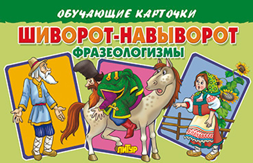 М.Богуславская. Обучающие карточки. Шиворот-навыворот. Фразеологизмы. 3+