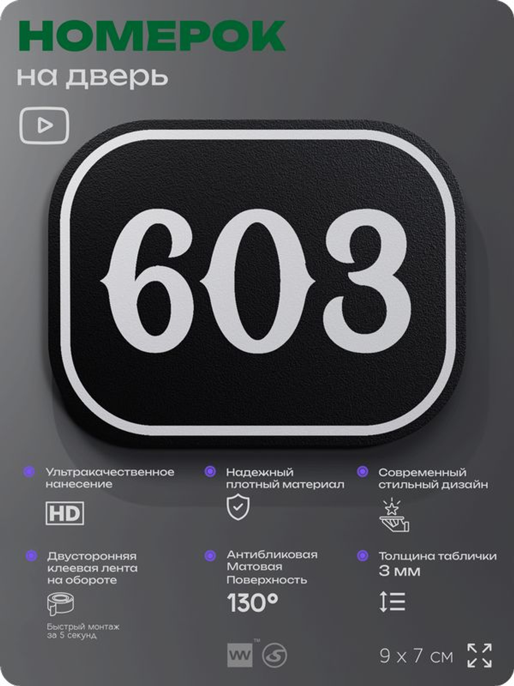 Номерок на дверь квартиры 603, для кабинета, офиса, шильдик 9 х 7 см, черный, Айдентика Технолоджи