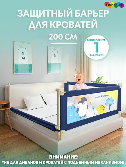 Защитный барьер детский CINLANKIDS для кровати 200 см 1 шт