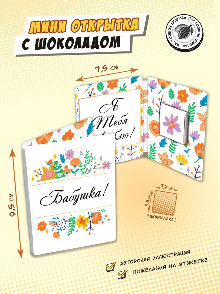 Мини открытка, БАБУШКА, молочный шоколад, 5 г, TM Chokocat