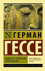 Сиддхартха. Путешествие к земле Востока