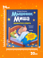 Самостоятельный малыш. Мышонок Миша ложится спать