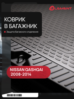 Коврик в багажник для NISSAN Qashqai+2 2008-2014, кроссовер (полиуретан) NLC.36.24.G13