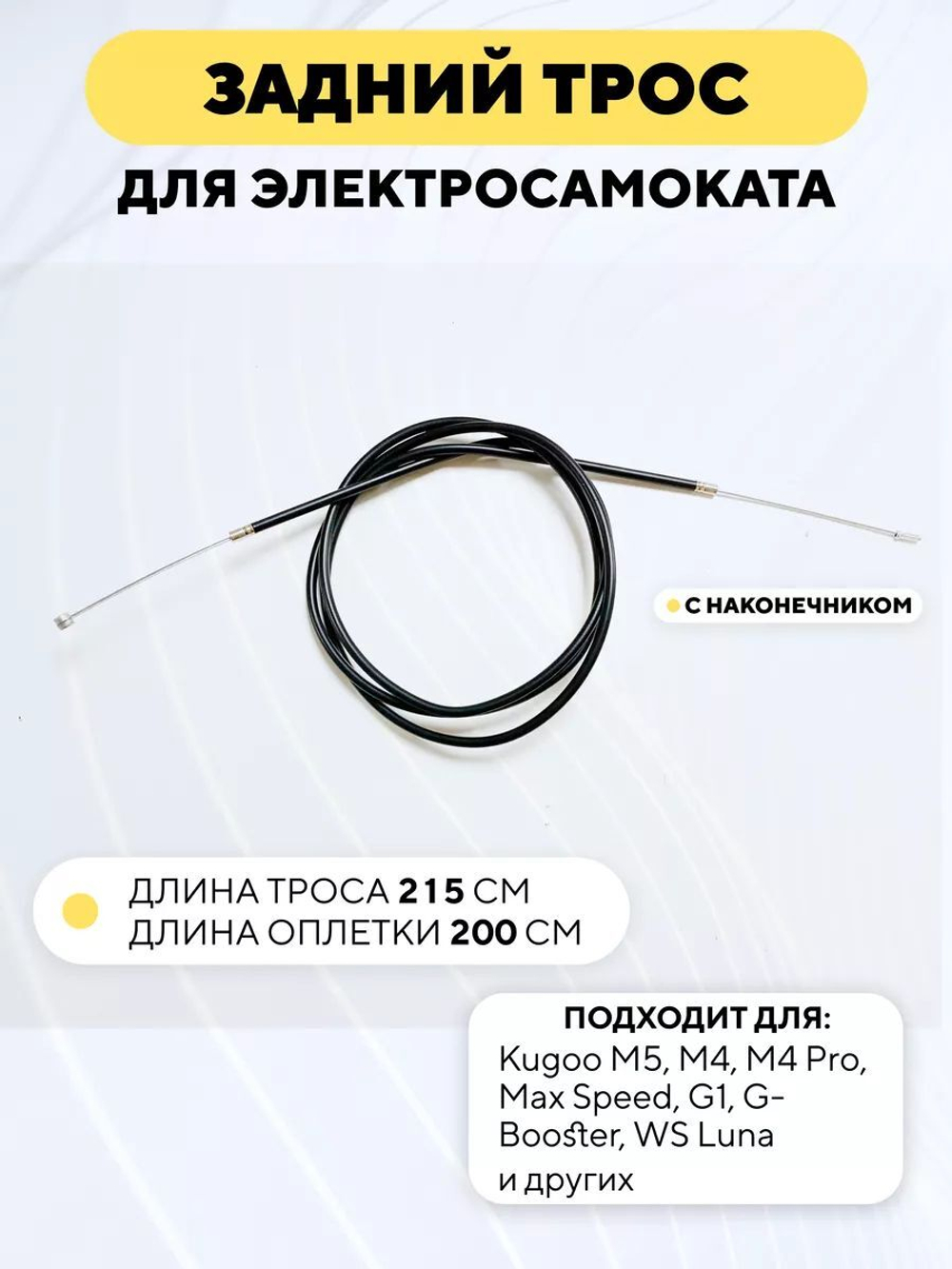 Трос заднего тормоза Kugoo M5, M4, M4 Pro, Max Speed, G1, G-Booster
