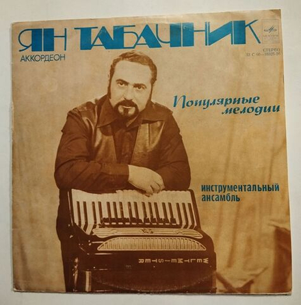 Винтажная виниловая пластинка LP Ян Табачник Популярные Мелодии (СССР 1978)