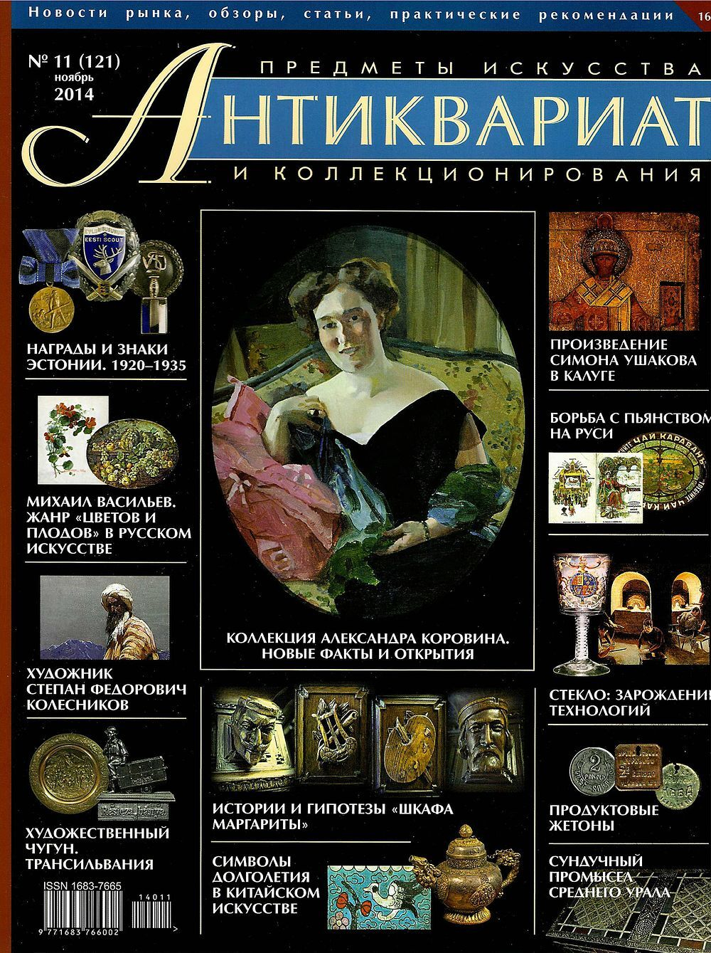 Журнал Антиквариат, предметы искусства и коллекционирования № 11 (121) за 2014 год
