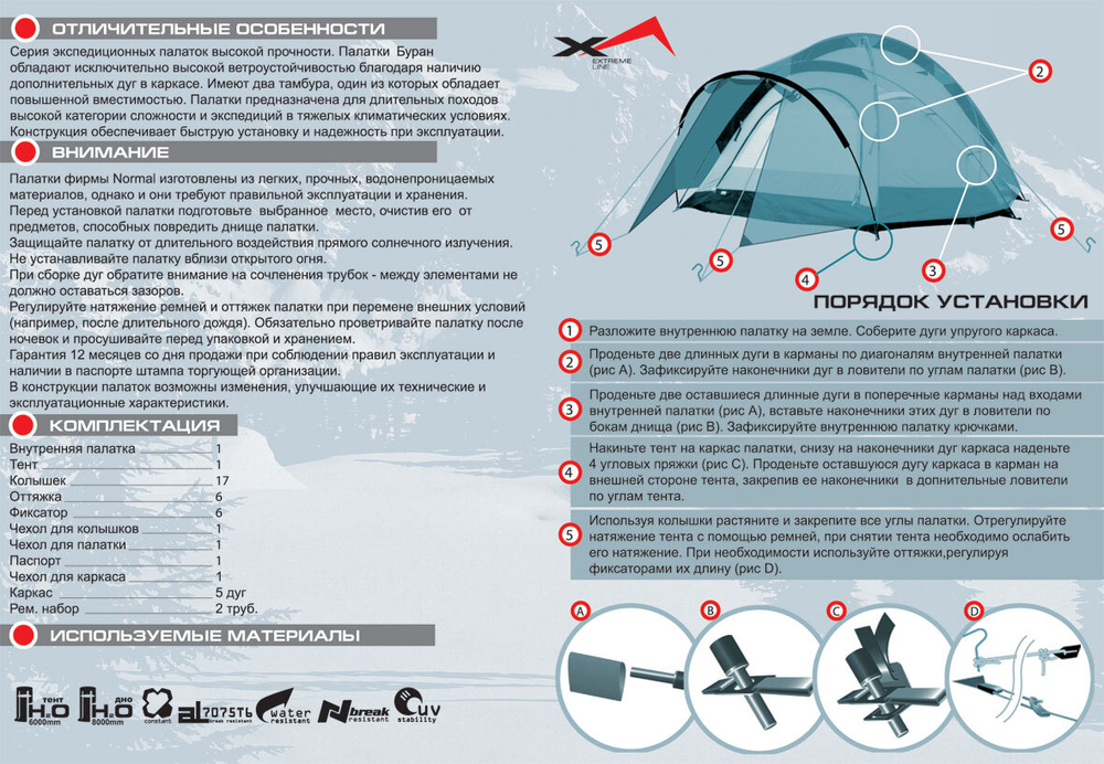 ЭКСТРЕМАЛЬНАЯ ПАЛАТКА NORMAL БУРАН 4N