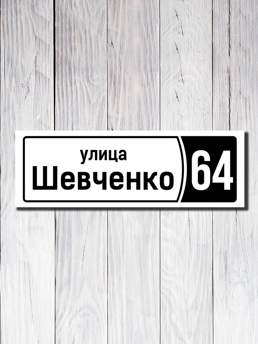 Табличка адресная ПВХ №11