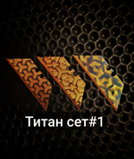 Сменные лезвия. Титан 3д№1