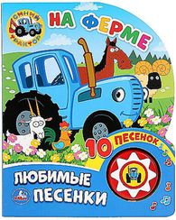 На ферме. Синий ТРАКТОР (1 кн. 10 пес.)