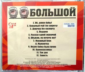 Большой / Подарок (CD)