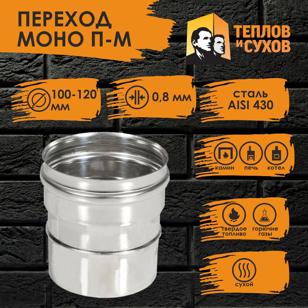 Переход нержавейка ПМ 100х120 ст.430-0,8 Теплов и Сухов