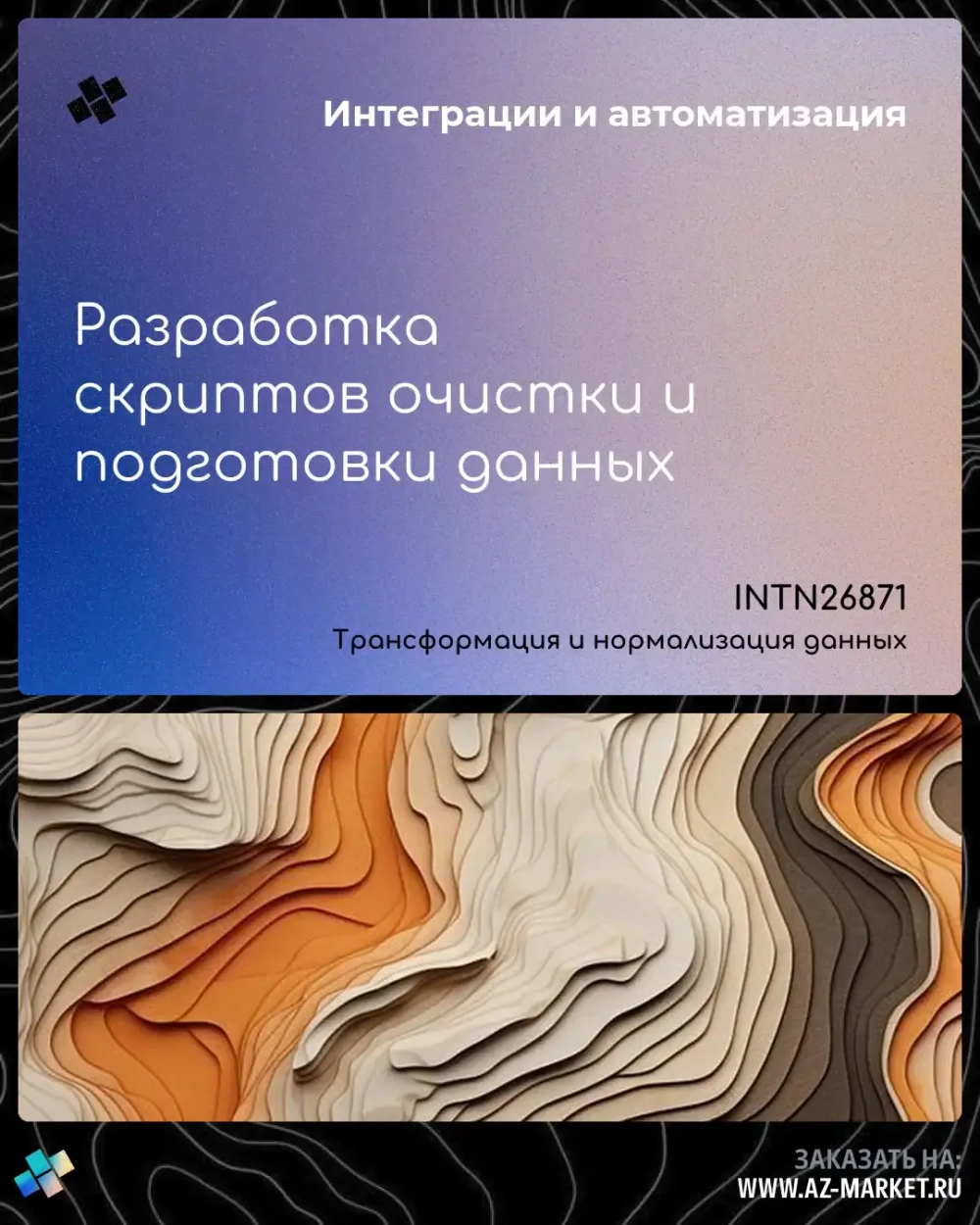 Разработка скриптов очистки и подготовки данных