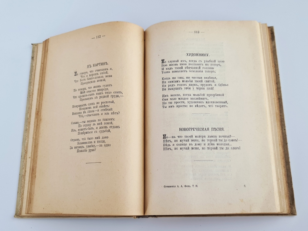 "Полное собрание стихотворений А.А.Фета". . 1912г. - антикварное издание