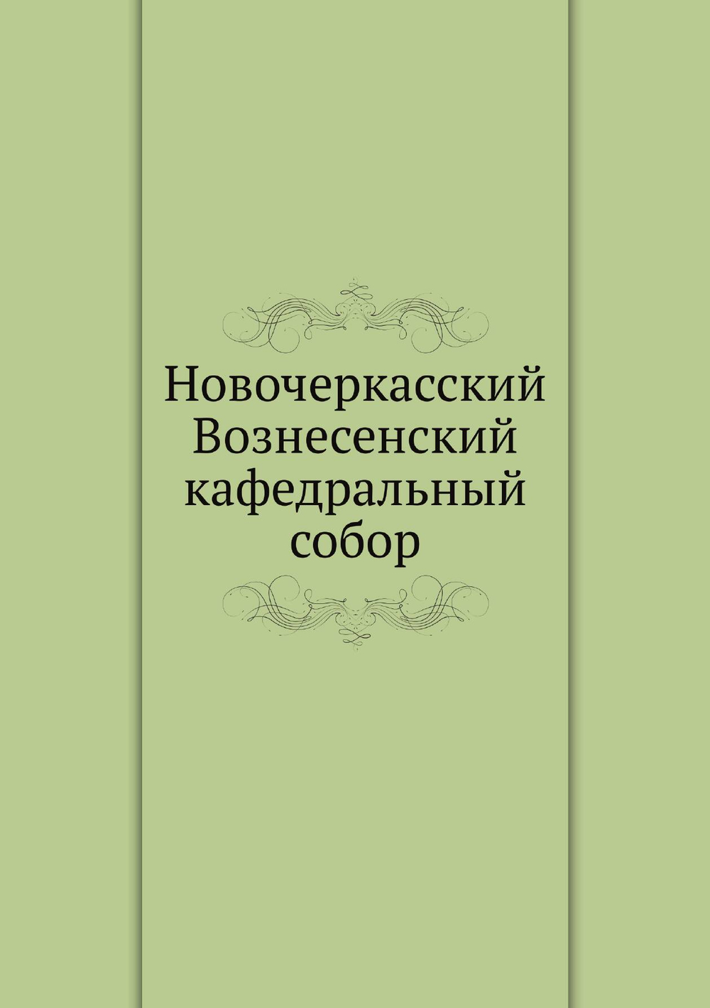 Новочеркасский Вознесенский кафедральный собор | А. Кириллов